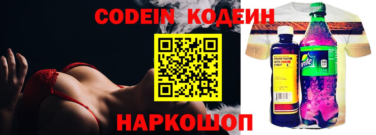 Кодеин Purple Drank Нововоронеж